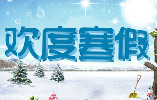 快樂寒假全家出游