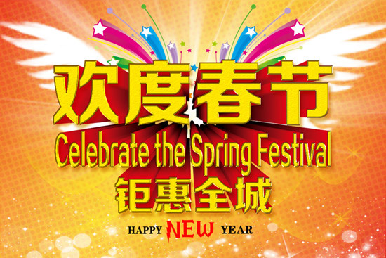 歡度春節(jié)全城鉅惠